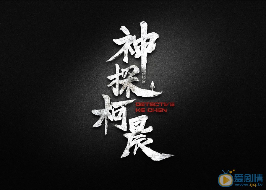 神探柯晨海报