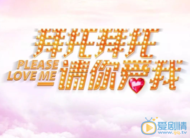 拜托拜托请你爱我海报