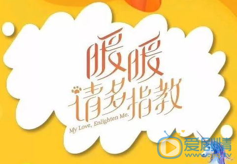 暖暖请多指教海报