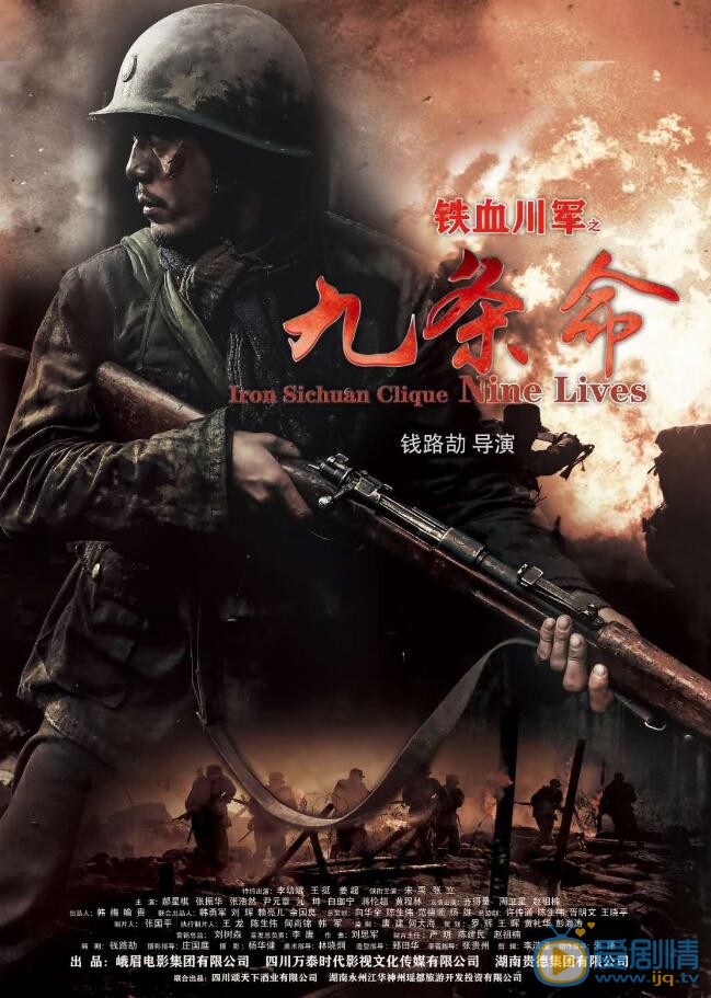 铁血川军之九条命海报