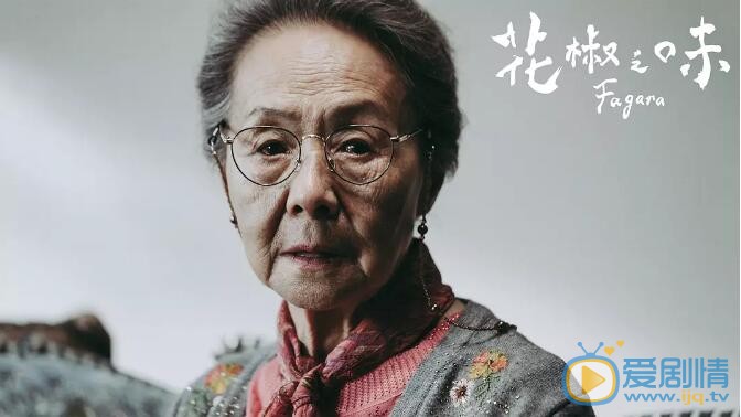 花椒之味剧照