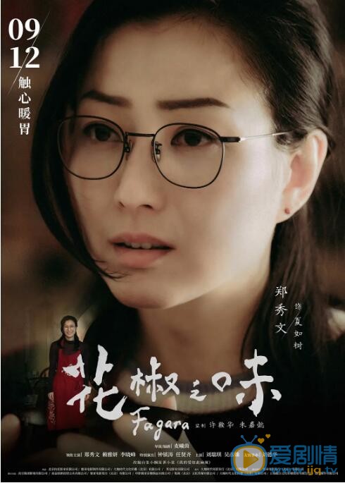 花椒之味定妆照