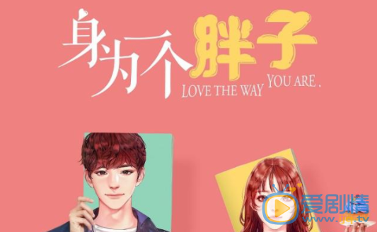 身为一个胖子海报