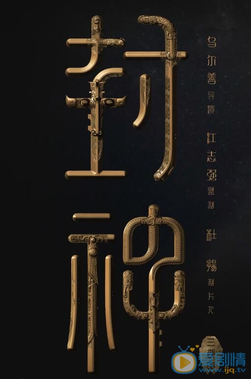 封神三部曲之妖乱国殇海报