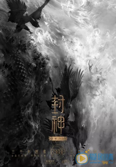 封神三部曲之魔道争锋海报
