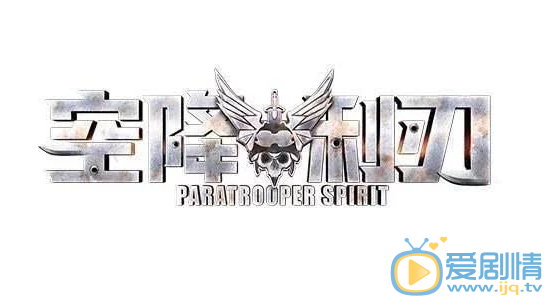 空降利刃海报