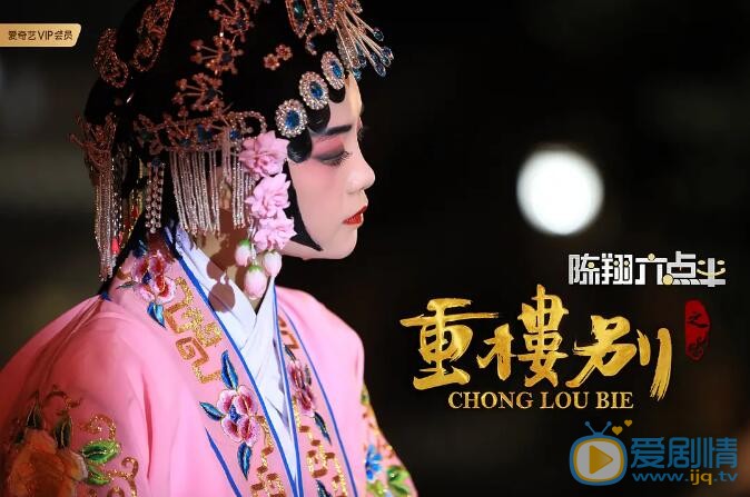 陈翔六点半之重楼别剧照