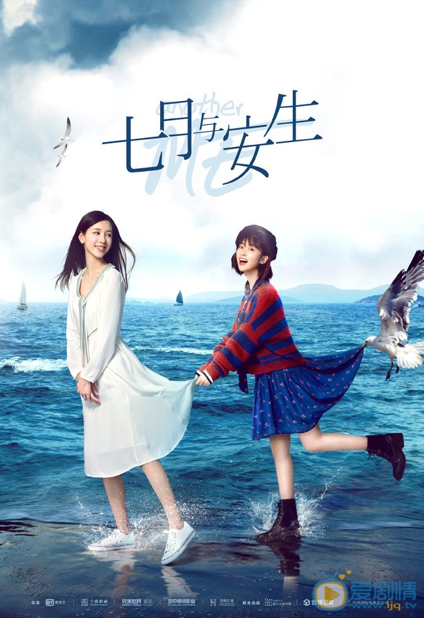 七月与安生海报