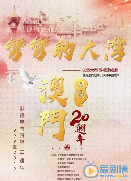 弯弯的大湾海报