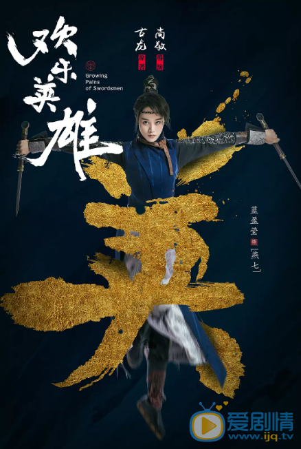 欢乐英雄剧照