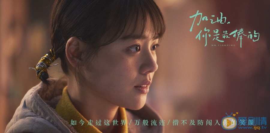 加油你是最棒的剧照