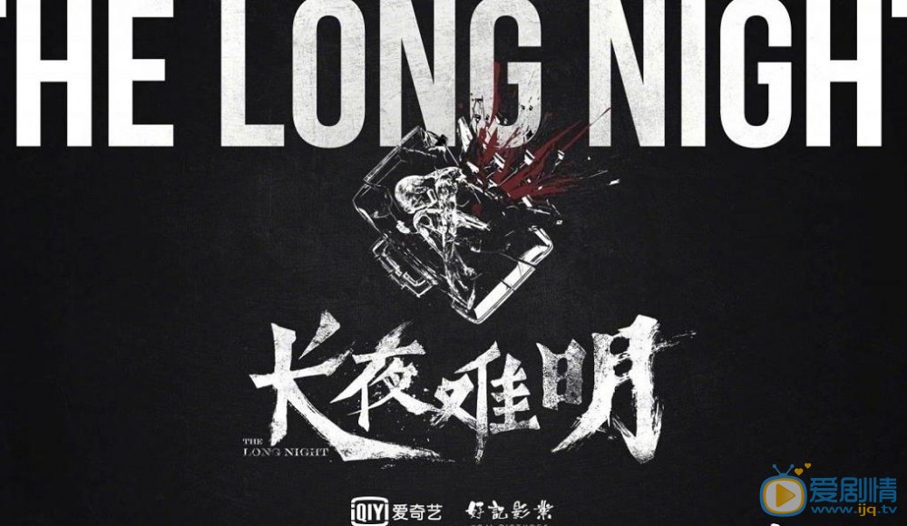 长夜难明海报