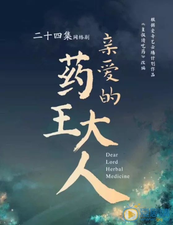 亲爱的药王大人海报