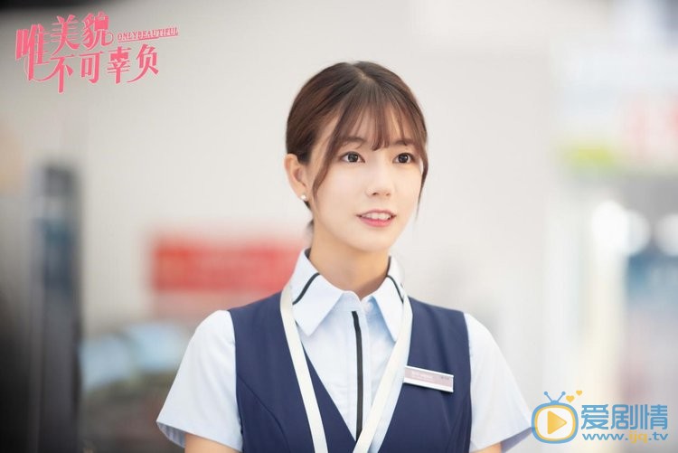 唯美貌不可辜负剧照