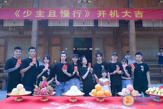 少主且慢行开机发布会
