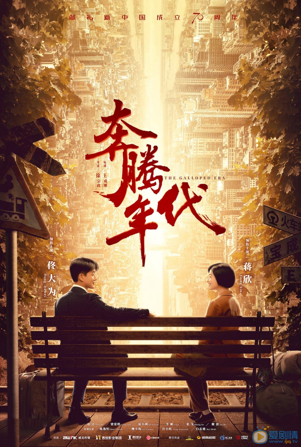 奔腾年代海报