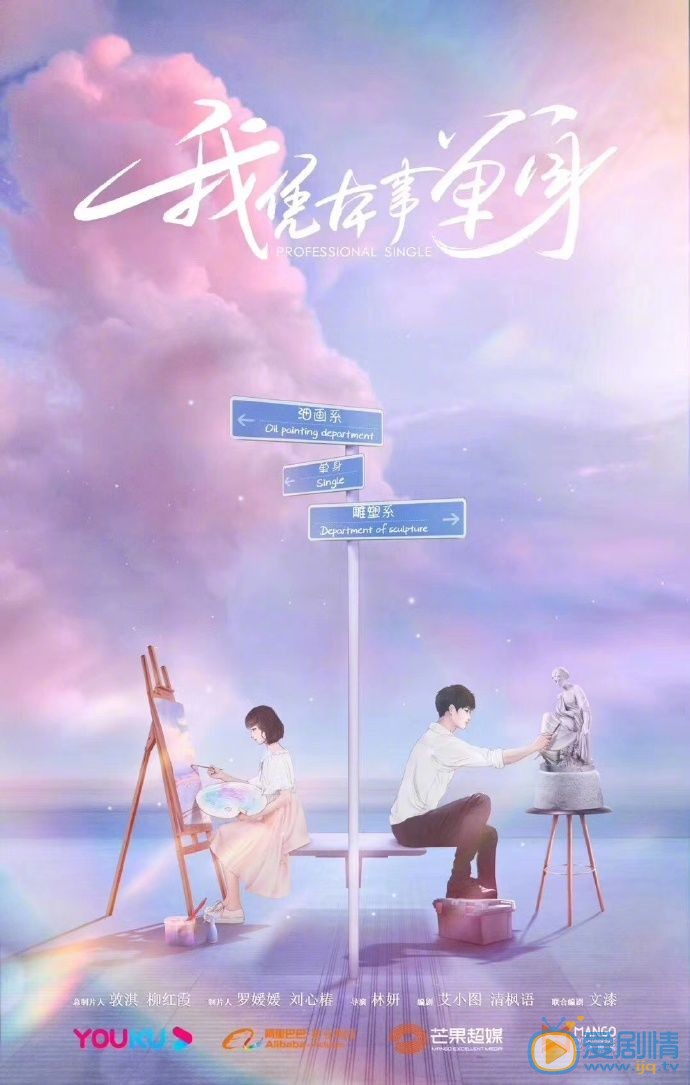 我凭本事单身海报