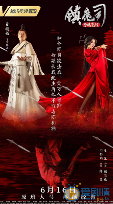 镇魔司：苍龙觉醒海报