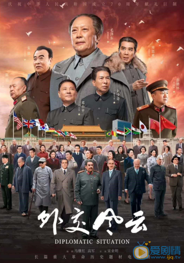 外交风云海报