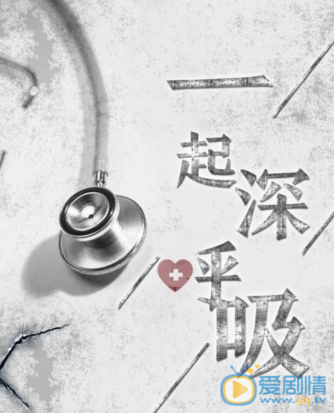 一起深呼吸海报