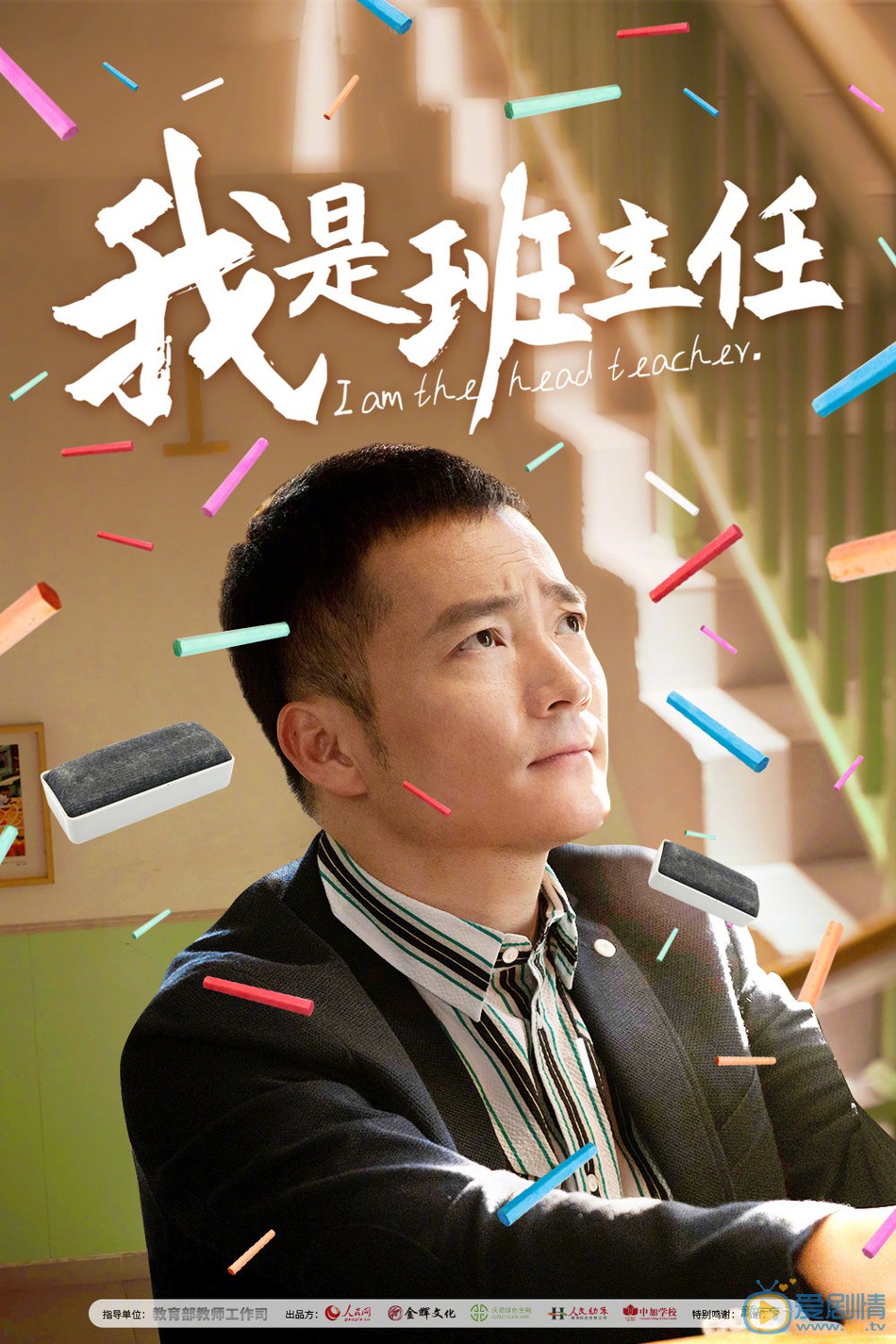 我是班主任海报
