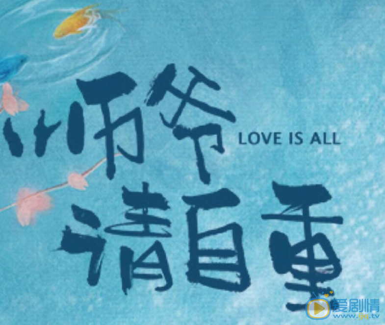 师爷请自重海报