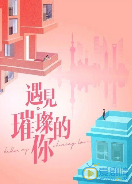 遇见璀璨的你海报