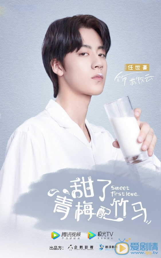 甜了青梅配竹马人物海报