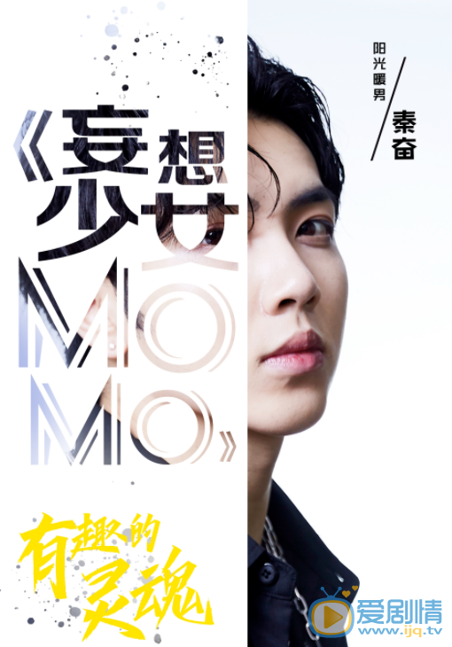 妄想少女MOMO海报