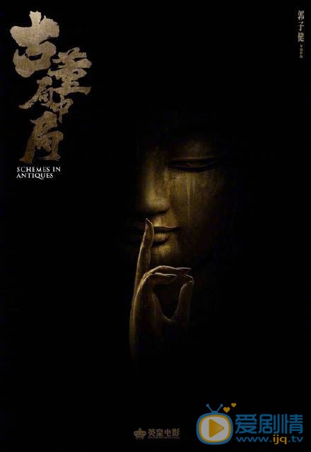 古董局中局什么时候上映 上映时间