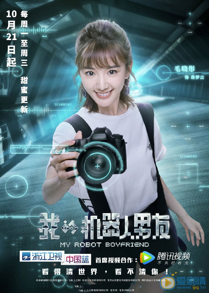 我的机器人男友海报