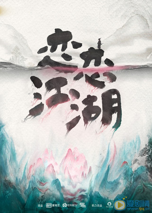 恋恋江湖海报