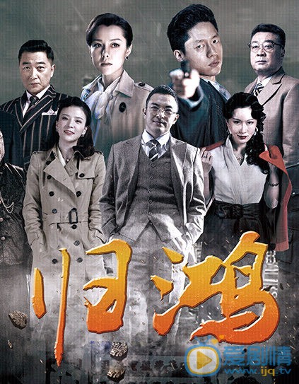 归鸿海报