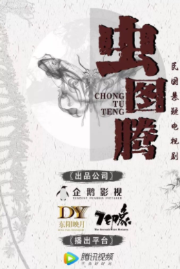 虫图腾海报