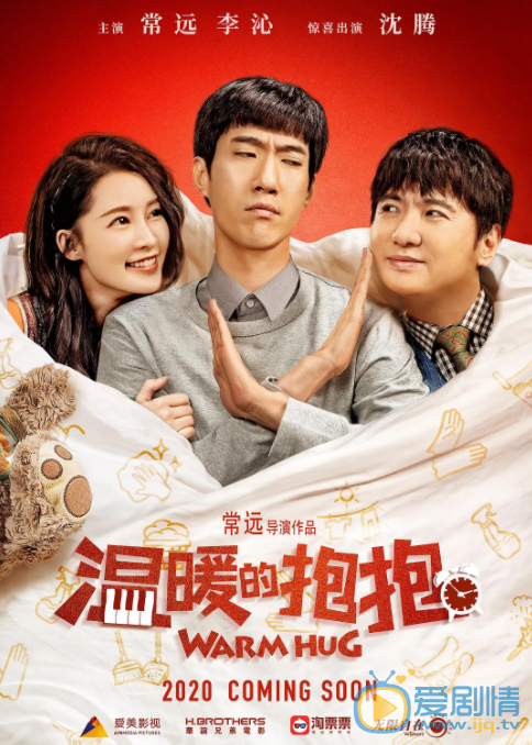 温暖的抱抱海报