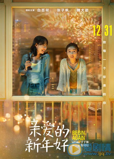 亲爱的新年好什么时候上映 上映时间