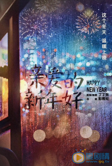 亲爱的新年好海报