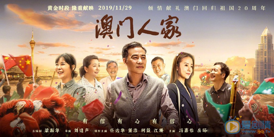 澳门人家海报