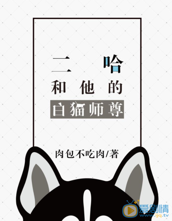 二哈和他的白猫师尊海报