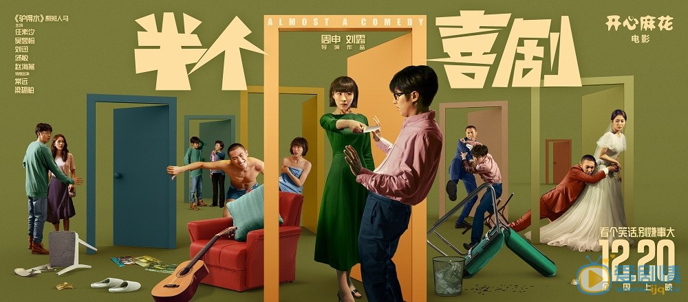 半个喜剧海报