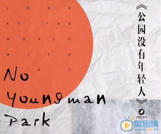公园没有年轻人海报