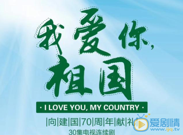 我爱你祖国海报