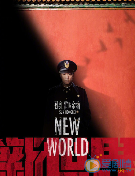 新世界海报