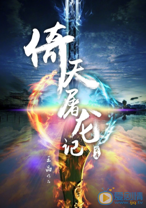 倚天屠龙记什么时候上映 上映时间
