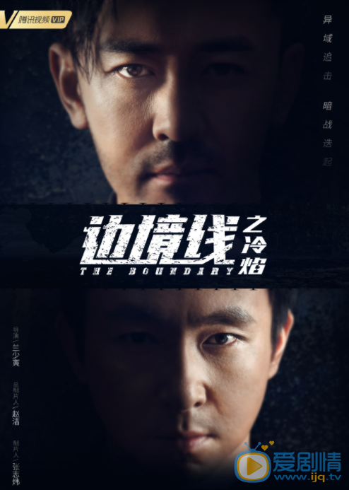 边境线之冷焰海报
