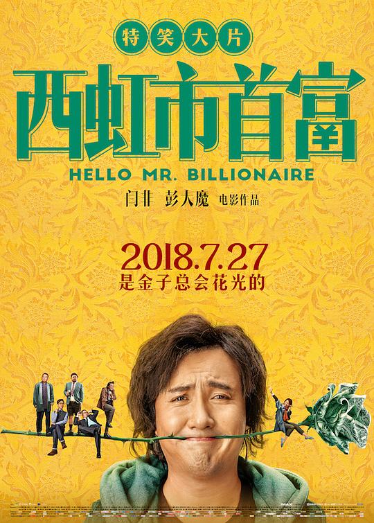 西虹市首富什么时候上映 上映时间