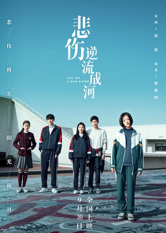 悲伤逆流成河什么时候上映 上映时间