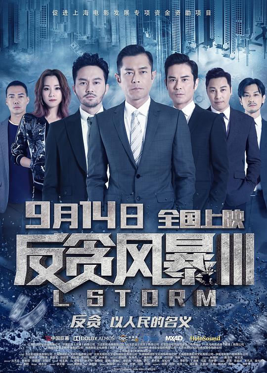 反贪风暴3什么时候上映 上映时间