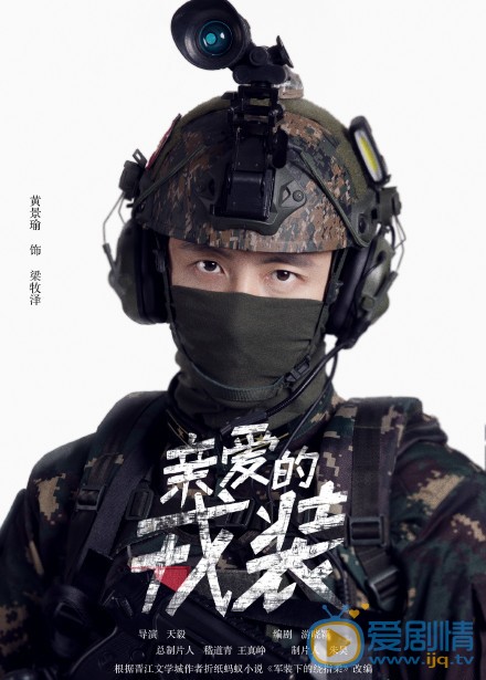 亲爱的戎装梁牧泽亲爱的戎装剧照