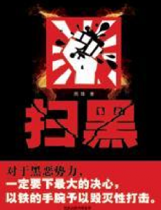 扫黑